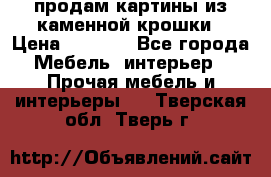 продам картины из каменной крошки › Цена ­ 2 800 - Все города Мебель, интерьер » Прочая мебель и интерьеры   . Тверская обл.,Тверь г.